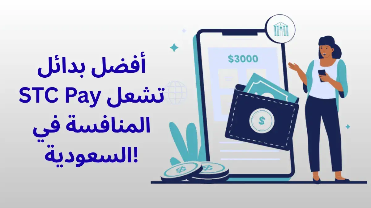 الكشف عن 7 تطبيقات دفع إلكتروني سعودية تتفوق على STC Pay بميزات مذهلة وعروض حصرية في 2025