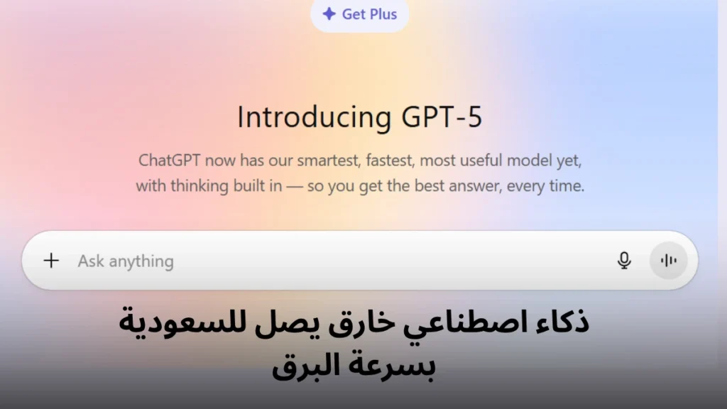 السعودية تحتضن أقوى نماذج الذكاء الاصطناعي من OpenAI لأول مرة 1 السعودية تحتضن أقوى نماذج الذكاء الاصطناعي من OpenAI لأول مرة